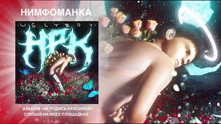 UGLYBOY - Нимфоманка ft МОЛОДОСТЬ ВНУТРИ (Maybel prod.)