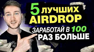 ПЯТЬ ЛУЧШИХ AIRDROP (аирдропа) КРИПТОВАЛЮТ | ПОКАЗЫВАЮ КАК ЗАРАБОТАТЬ в 100 РАЗ БОЛЬШЕ❗️