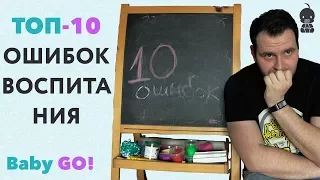 ✪ ТОП-10 ошибок в воспитании детей | Как воспитать ребенка