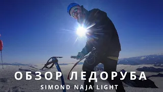 Монблан + Казбек. Обзор ледоруба Simond naja light