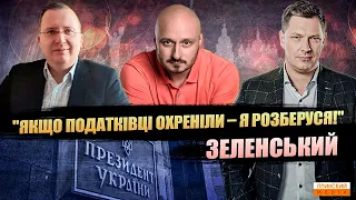 Контрабанда зростає | Податкова блокує | Зеленський лютує. Економічні підсумки тижня