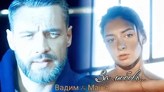 Brandon Stone - "За любовь"."Ничто не случается дважды. Вадим & Маша