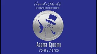 Убить легко | Агата Кристи (аудиокнига)