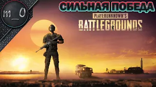 Сильная победа / Заруба на рельефах / BEST PUBG