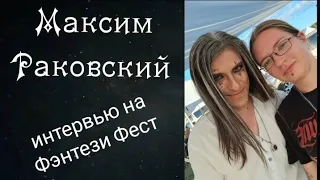 МАКСИМ РАКОВСКИЙ: интервью на Фэнтези Фест