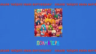 ПОЛМАТЕРИ - трендсеттинг (Official audio)