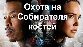 "Линкольн Райм: Охота на Собирателя костей." 2020 год. Детектив.  Обзор фильма.