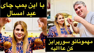 بابمب چای غافگیرشون کردم سعیدهم شام درست کردبرامون🥰