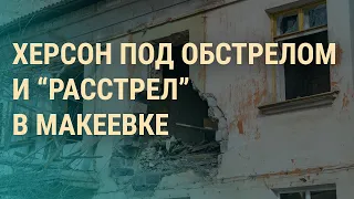 Москва и Киев расследуют расстрел в Макеевке. Турция нанесла удары по Сирии |  ВЕЧЕР