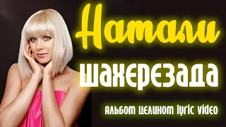 Натали - Шахерезада (2014) | Альбом целиком | Lyric video