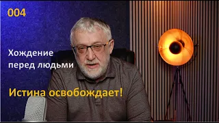 004 Истина освобождает: Хождение перед людьми