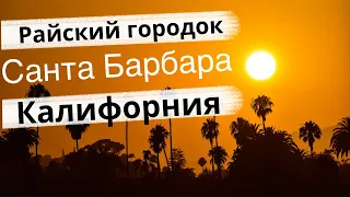 Санта Барбара, Калифорния. Райский уголок.