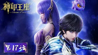 ENG SUB《神印王座》Throne of Seal EP17 | 夜华主动向龙皓晨坦诚心扉，猎魔团选拔赛开始 | 腾讯视频 - 动漫