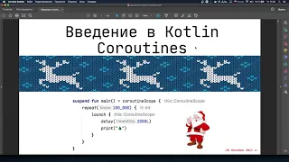 Введение в корутины Kotlin (Kotlin Coroutines)