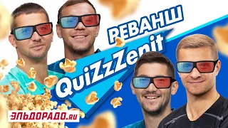 QuiZzZenit #4: Дзюба и Кержаков против Сутормина и Васютина // РЕВАНШ