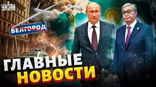 У вас Россия загорелась. Путин захотел Казахстан. Республика Белгород. Главные новости | 27 апреля