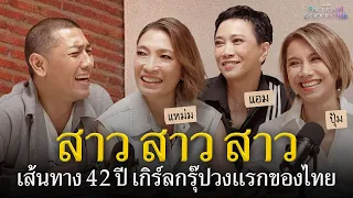 เปิดตำนาน สาว สาว สาว เกิร์ลกรุ๊ป ไทยสมัย 42 ปีที่แล้วเป็นยังไง : Once Upon A Good Time