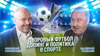 Валерий Газзаев. Дворовый футбол, Допинг и Политика в спорте / NikoLive Podcast #10