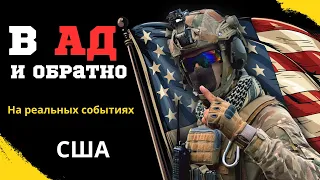 В АД и ОБРАТНО (Документальный фильм)