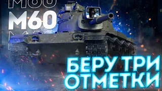 M60 - ПЕРВЫЙ ТЕСТ-ДРАЙВ НА ОСНОВЕ