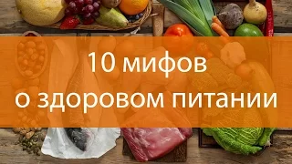 10 мифов о здоровом питании