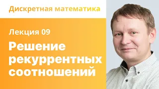 9. Решение рекуррентных соотношений. Дискретная математика.