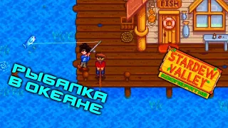 #12 Рыбалка в океане. Покупка кур. Stardew Valley Прохождение. Кооператив