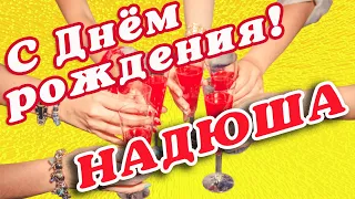 🌸 НАДЮША С ДНЕМ РОЖДЕНИЯ / С ДНЕМ РОЖДЕНИЯ НАДЯ / С ДНЁМ РОЖДЕНИЯ / С ДНЕМ РОЖДЕНИЯ НАДЕЖДА