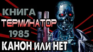 Книга Терминатор 1985 - канон или нет [ОБЪЕКТ] новелизация TheTerminator