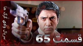 سریال وادی گرگ ها | 65. قسمت را تماشا کنید (Farsi Dubbed)