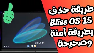 الطريقة الصحيحة والأمنة لحذف نظام الأندرويد Bliss OS من الكمبيوتر دون التأثير على تمهيد الكمبيوتر