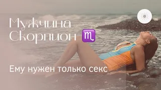 СКОРПИОН ♏ САМЫЙ ОПАСНЫЙ МУЖЧИНА