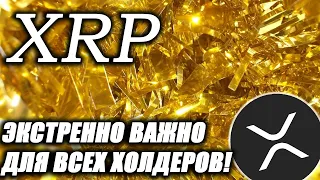 Ripple XRP: ЭТО ДОКАЗЫВАЕТ, Что XRP Будет Использоваться Как ЗОЛОТО! (Не ПРОПУСТИТЕ!)