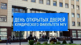 День открытых дверей для иностранных граждан на Юридическом факультете МГУ