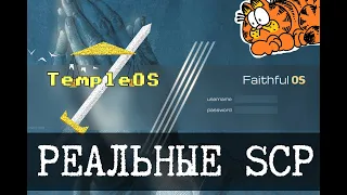 Реальные SCP - 5 (Телефон Гарфилда, SCP-1971 и кое что из SCP-093)