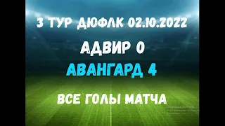 Адвир (2013)-Авангард (2013). 3 тур ДЮФЛ Крыма 02.10.2022. Все голы матча.