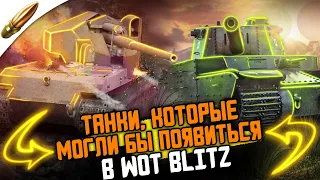 ТОП 5 самых ЖЕСТКИХ ТАНКОВ которые могли УНИЧТОЖИТЬ РАНДОМ Wot Blitz