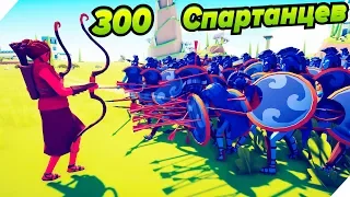 ТАБС - Артемида и 300 спартанцев # 2 - 44 Totally accurate battle simulator. Tabs artemis