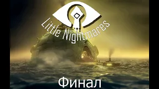 Little Nightmares : Концовка  -  ( Маленькие кошмары ) ФИНАЛ