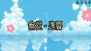 【无广告】2021年抖音歌曲----必听---察觉 - 逸霄 (30 分钟）~9首单曲循环~【我看着你的侧脸 有几秒的瞬间 突然就变危险】