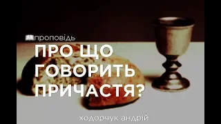 Про що говорить Причастя?