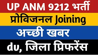 UPSSSC ANM Provisional Joining | UP ANM 9212 Provisional dv joining | Anm provisional | upsssc anm