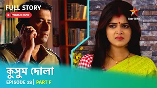 Full Story | কুসুম দোলা  | Episode 28 | Part F