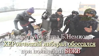 На месте убийства Б.Немцова, ХЕРоический либерал обоссался при появлении SERB.