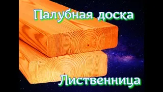 Палубная доска из лиственницы