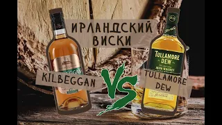 Дегустация Ирландского виски Killbegan vs Tullamore Dew