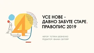 Історія українського правопису 😉📙 Частина 4