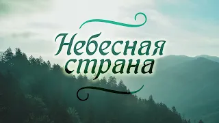 Микола Куценко. Небесная страна.