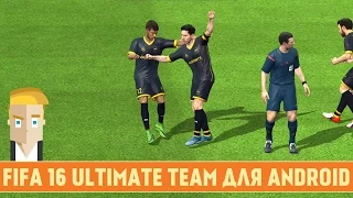 FIFA 16 ULTIMATE TEAM ДЛЯ ANDROID
