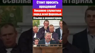 Покаяние служителя перед всей Церковью. Стоит просить прощения! Проповеди и свидетельства христиан